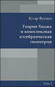 Теория Ходжа и комплексная алгебраическая геометрия. Том 1, Клэр Вуазен 