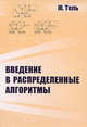Введение в распределенные алгоритмы, Тель Ж. 