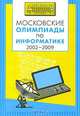 Московские олимпиады по информатике. 2002-2009, Коллектив авторов 
