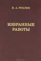 Избранные работы. Воспоминания о В.А. Рохлине, Владимир Рохлин 