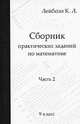 Сборник практических заданий по математике. Часть 2. 9 класс, Константин Лейбсон 
