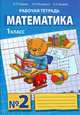 Математика. Рабочие тетради. 1 класс. Тетрадь №4. ФГОС, Б. П. Гейдман, И. Э. Мишарина, Е. А. Зверева 