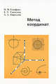 Метод координат, Израиль Гельфанд, Елена Георгиевна Глаголева, Александр Александрович Кириллов 