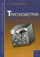Тригонометрия. Учебное пособие, Александр Шахмейстер 