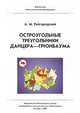 Остроугольные треугольники Данцера–Грюнбаума. Выпуск 36, А. М. Райгородский 