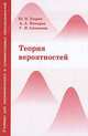 Теория вероятностей. Учебник для экономических и гуманитарных специальностей, Ю. Н. Тюрин, А. А. Макаров, Г. И. Симонова 