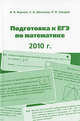 Подготовка к ЕГЭ по математике в 2010 году. Методические указания, Иван Ященко, Сергей Шестаков, Петр Захаров 