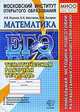 Математика. 11 класс. Тематическая рабочая тетрадь, Ященко И. В. 