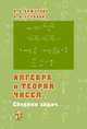 Алгебра и теория чисел. Сборник задач для математических школ, Надежда Алфутова, Алексей Устинов 