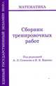 Математика. Сборник тренировочных работ. ЕГЭ 2010, Под редакцией А. Л. Семенова, И. В. Ященко 