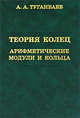 Теория колец. Арифметические модули и кольца., А. А. Туганбаев 