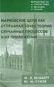 Вероятность и статистика в примерах и задачах. Том 2. Марковские цепи как отправная точка теории случайных процессов и их приложения, М. Я. Кельберт, Ю. М. Сухов 