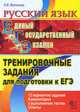 ЕГЭ Русский язык. Тренировочные задания для подготовки к ЕГЭ, Великова Л.В. 