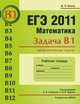 ЕГЭ 2011. Математика. Задача В1. Арифметические задачи. Рабочая тетрадь, Дмитрий Шноль 