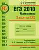 ЕГЭ 2011. Математика. Задача В2. Графики и диаграммы. Рабочая тетрадь, Семен Ефимович Посицельский, Мария Посицельская 