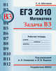 ЕГЭ 2010. Математика. Задача В3. Рабочая тетрадь, Сергей Шестаков 