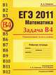 ЕГЭ 2011. Математика. Задача В4. Планиметрия. Углы и длины. Рабочая тетрадь, Владимир Смирнов 