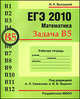 ЕГЭ 2010. Математика. Задача В5. Рабочая тетрадь, Иван Ростиславович Высоцкий 