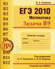ЕГЭ 2010. Математика. Задача В9. Рабочая тетрадь, Владимир Смирнов 