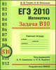 ЕГЭ 2011. Математика. Задача В10. Задачи прикладного содержания. Рабочая тетрадь, Дмитрий Дмитриевич Гущин 