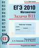 ЕГЭ 2011. Математика. Задача В11. Исследование функций. Рабочая тетрадь, Шестаков С.А. (под редакцией А.Л.Семенова и И.В.Ященко) 