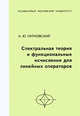 Спектральная теория и функциональные исчисления для линейных операторов, Алексей Пирковский 