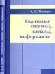 Квантовые системы, каналы, информация, Холево А.С. 