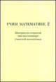 Учим математике 2. Материалы второй открытой школы-семинара учителей математики, Горская Е.С. 