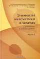 Элементы математики в задачах (с решениями и комментариями). Часть I, Татьяна Голенищева-Кутузова, Александр Казанцев, Андрей Кустарев, Юрий Кудряшов, Иван Ященко 