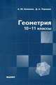 Геометрия. 10-11 классы (профильный уровень), А. Ю. Калинин, Д. А. Терешин 