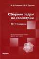 Сборник задач по геометрии. 10---11 классы., Александр Калинин, Дмитрий Терешин 