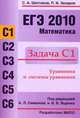 ЕГЭ 2011. Математика. Задача С1. Уравнения и системы уравнений, Сергей Шестаков, Петр Захаров 