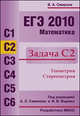 ЕГЭ 2010. Математика. Задача С2: Геометрия. Стереометрия, Смирнов В.А., Смирнова И.М. 