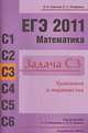 ЕГЭ 2010. Математика. Задача С3. Уравнения и неравенства, Игорь Николаевич Сергеев, Владимир Панферов 