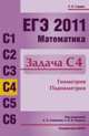 ЕГЭ 2010. Математика. Задача С4. Геометрия. Планиметрия., Рафаил Гордин 