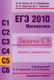 ЕГЭ 2010. Математика. Задача С5. Задачи с параметрами, А. И. Козко, В. С. Панферов, И. Н. Сергеев, В. Г. Чирский 