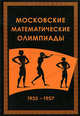 Московские математические олимпиады 1935-1957 г.г., Виктор Прасолов 