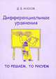 Дифференциальные уравнения. То решаем, то рисуем, Дмитрий Аносов 