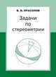 Задачи по стереометрии. Учебное пособие, Прасолов Виктор Васильевич 