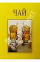 Чай (подарочная, желтая), Глеек Роланд 