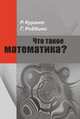 Что такое математика?, Р. Курант, Г. Роббинс 