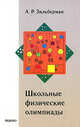 Школьные физические олимпиады. 2-е изд, Александр Зильберман 