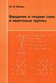 Введение в теорию схем и квантовые группы., Ю. И. Манин 