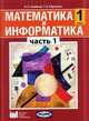 Математика и информатика. 1 класс. Учебник-тетрадь для общеобразовательных учреждений. В 5 ч. Часть 1, Алексей Семенов, Татьяна Рудченко 