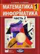 Математика и информатика. 1 класс. Учебник-тетрадь для общеобразовательных учреждений. В 5 ч. Часть 2, Алексей Семенов, Татьяна Рудченко 
