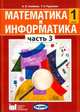 Математика и информатика. 1 класс. Учебник-тетрадь для общеобразовательных учреждений. В 5 ч. Часть 3, Алексей Семенов, Татьяна Рудченко 