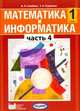 Математика и информатика. 1 класс. Учебник-тетрадь для общеобразовательных учреждений. В 5 ч. Часть 4, Алексей Семенов, Татьяна Рудченко 