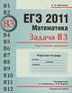 ЕГЭ 2011. Математика. Задача В3. Простейшие уравнения. Рабочая тетрадь, Сергей Шестаков 
