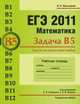 ЕГЭ 2011. Математика. Задача В5. Задачи на наилучший выбор. Рабочая тетрадь, Иван Ростиславович Высоцкий 