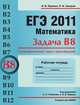 ЕГЭ 2011. Математика. Задача В8. Геометрический смысл производной. Рабочая тетрадь, Иван Ященко, Петр Захаров 